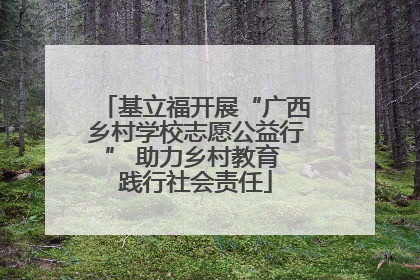 基立福开展“广西乡村学校志愿公益行” 助力乡村教育 践行社会责任