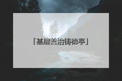 基层善治铸德亭