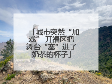 城市突然“加戏” 开福区把舞台“塞”进了奶茶的杯子