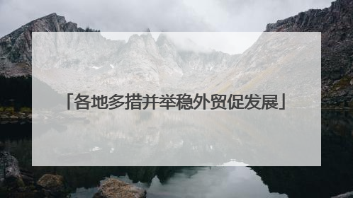 各地多措并举稳外贸促发展