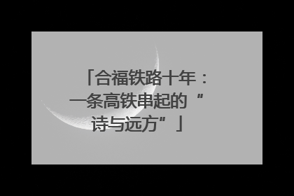 合福铁路十年：一条高铁串起的“诗与远方”