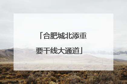 合肥城北添重要干线大通道