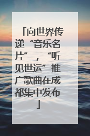 向世界传递“音乐名片”，“听见世运”推广歌曲在成都集中发布