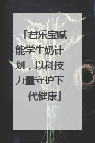 君乐宝赋能学生奶计划，以科技力量守护下一代健康