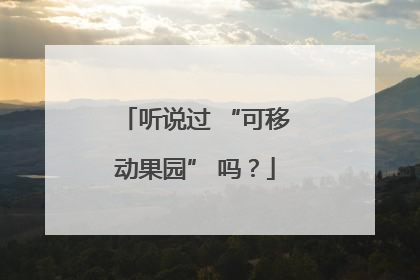 听说过 “可移动果园” 吗？