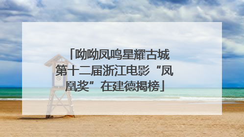 呦呦凤鸣星耀古城 第十二届浙江电影“凤凰奖”在建德揭榜