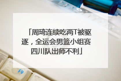 周琦连续吃两T被驱逐，全运会男篮小组赛四川队出师不利