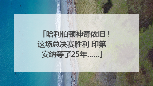 哈利伯顿神奇依旧！这场总决赛胜利 印第安纳等了25年……
