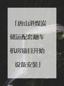 唐山港煤炭储运配套翻车机房项目开始设备安装
