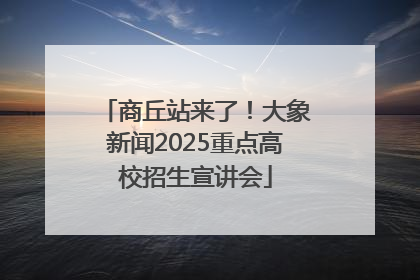商丘站来了！大象新闻2025重点高校招生宣讲会