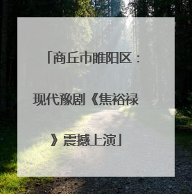 商丘市睢阳区：现代豫剧《焦裕禄》震撼上演