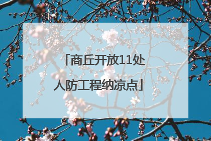 商丘开放11处人防工程纳凉点