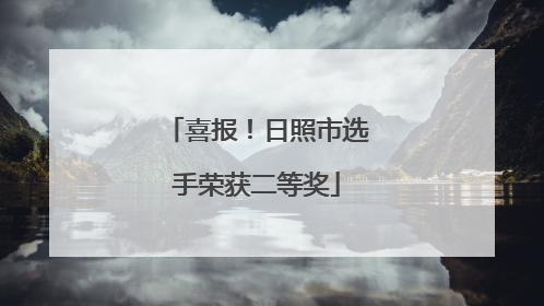 喜报！日照市选手荣获二等奖