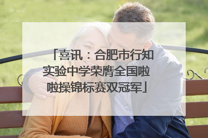 喜讯：合肥市行知实验中学荣膺全国啦啦操锦标赛双冠军