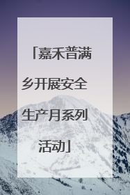 嘉禾普满乡开展安全生产月系列活动