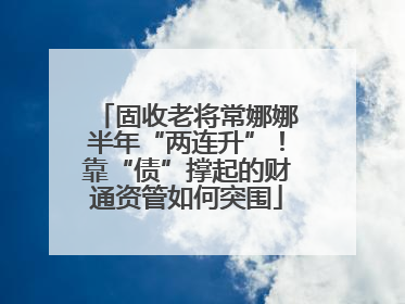 固收老将常娜娜半年“两连升”！靠“债”撑起的财通资管如何突围
