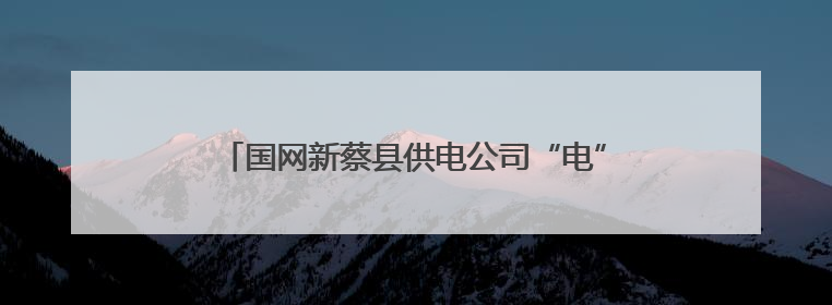 国网新蔡县供电公司“电”亮麦收季 安全服务双护航