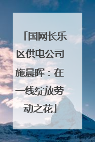 国网长乐区供电公司施晨晖：在一线绽放劳动之花