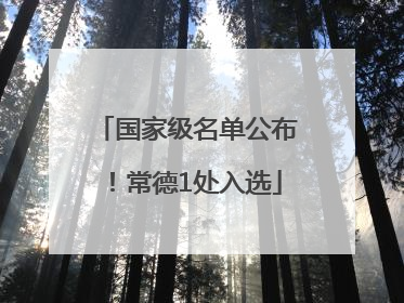 国家级名单公布！常德1处入选
