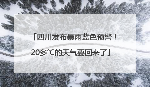 四川发布暴雨蓝色预警！20多℃的天气要回来了
