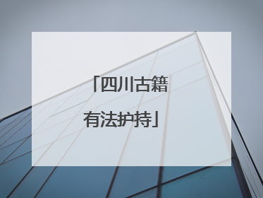 四川古籍有法护持