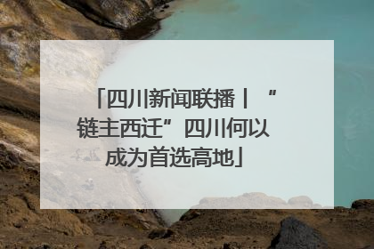 四川新闻联播丨“链主西迁”四川何以成为首选高地
