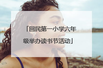 回民第一小学六年级举办读书节活动