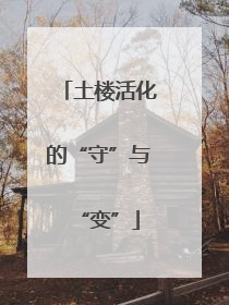 土楼活化的“守”与“变”