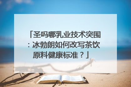 圣吗哪乳业技术突围：冰勃朗如何改写茶饮原料健康标准？