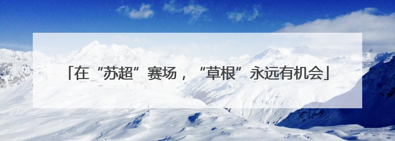 在“苏超”赛场，“草根”永远有机会