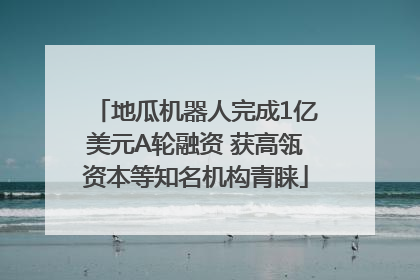 地瓜机器人完成1亿美元A轮融资 获高瓴资本等知名机构青睐