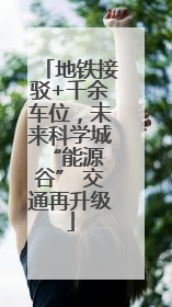 地铁接驳+千余车位，未来科学城 “能源谷” 交通再升级