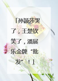 孙颖莎哭了，王楚钦笑了，潘展乐金牌“批发”！