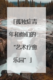 孤独症青年和他们的“艺术疗愈乐园”