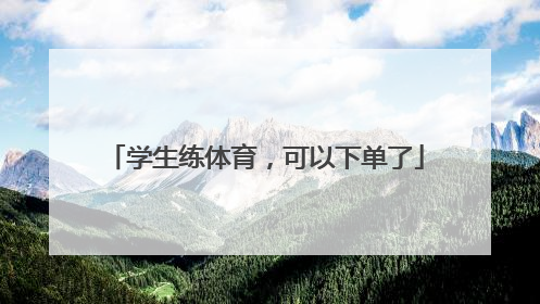 学生练体育，可以下单了