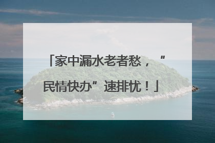 家中漏水老者愁，“民情快办”速排忧！
