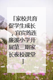 家校共育促学生成长，宜宾筠连廉溪小学开展第三期家长夜校课堂