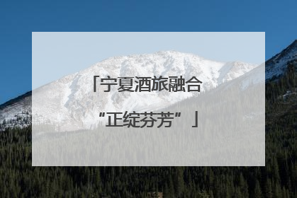 宁夏酒旅融合“正绽芬芳”