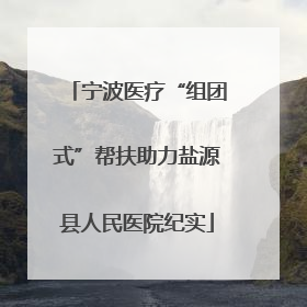 宁波医疗“组团式”帮扶助力盐源县人民医院纪实