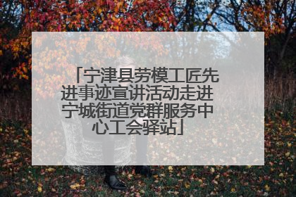 宁津县劳模工匠先进事迹宣讲活动走进宁城街道党群服务中心工会驿站