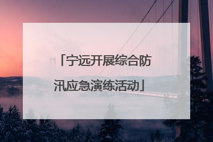 宁远开展综合防汛应急演练活动