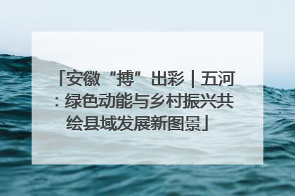 安徽“搏”出彩｜五河：绿色动能与乡村振兴共绘县域发展新图景