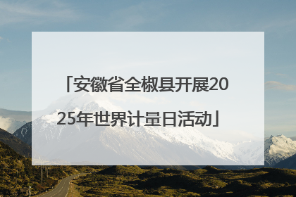 安徽省全椒县开展2025年世界计量日活动