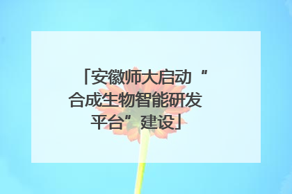 安徽师大启动“合成生物智能研发平台”建设