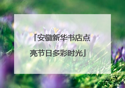 安徽新华书店点亮节日多彩时光