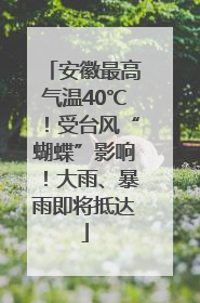 安徽最高气温40℃！受台风“蝴蝶”影响！大雨、暴雨即将抵达