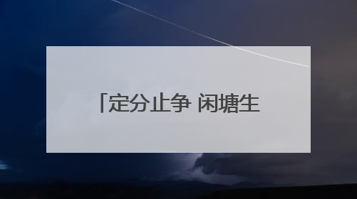 定分止争 闲塘生金 宜都“三权分置”激活沉睡堰塘