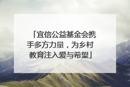 宜信公益基金会携手多方力量，为乡村教育注入爱与希望
