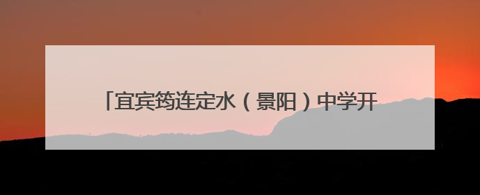 宜宾筠连定水（景阳）中学开展“5•25”心理健康活动