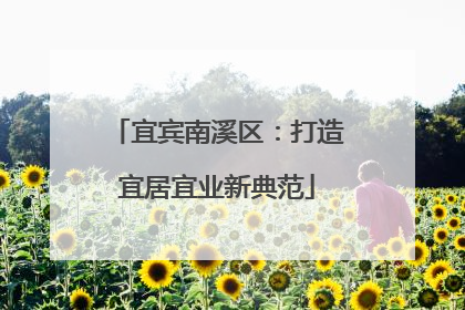 宜宾南溪区：打造宜居宜业新典范